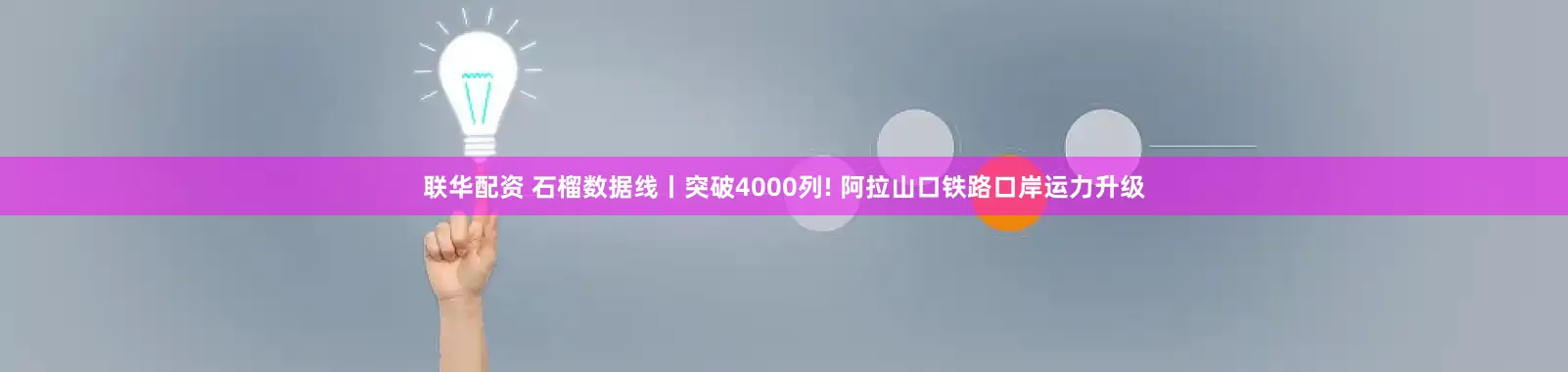 联华配资 石榴数据线丨突破4000列! 阿拉山口铁路口岸运力升级