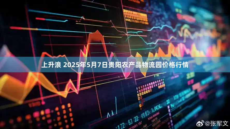 上升浪 2025年5月7日贵阳农产品物流园价格行情