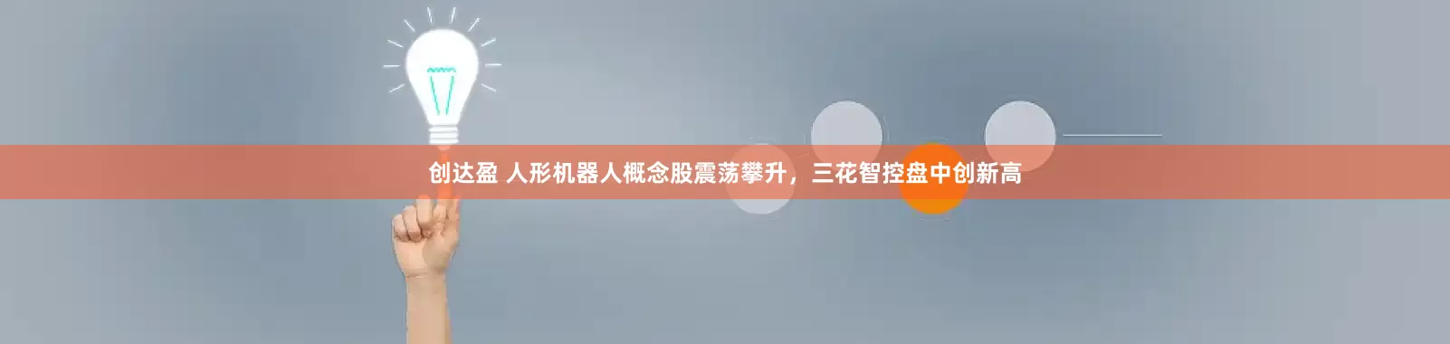 创达盈 人形机器人概念股震荡攀升，三花智控盘中创新高