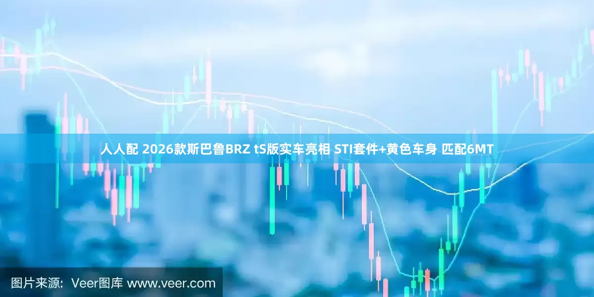 人人配 2026款斯巴鲁BRZ tS版实车亮相 STI套件+黄色车身 匹配6MT
